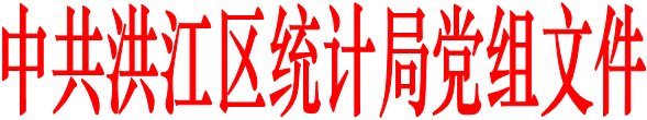 中共洪江区统计局党组文件