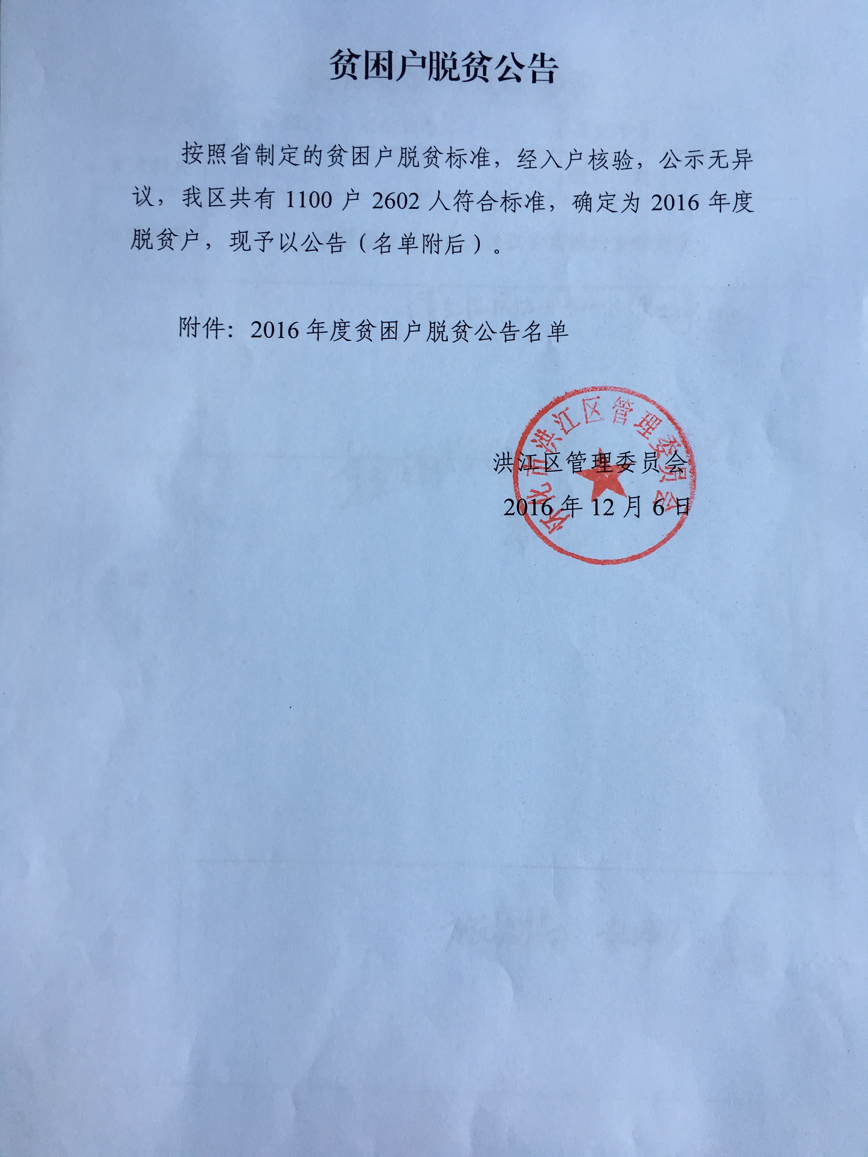 洪江区2016年度脱贫人口名单