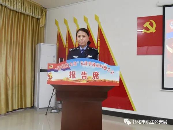 怀化市公安机关榜样的力量先进事迹巡回报告会在洪江区成功举行
