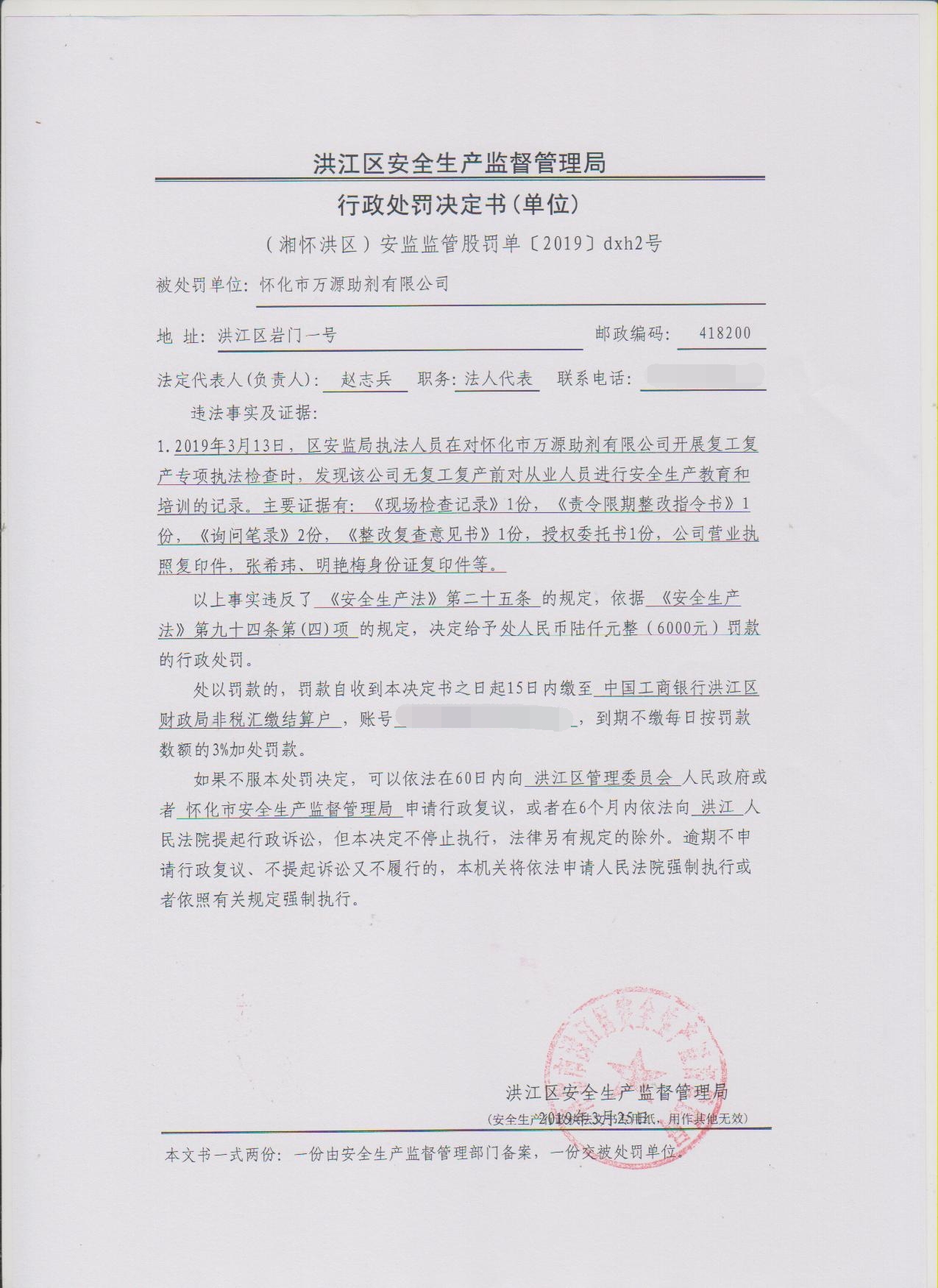 2019年1-7月份安全生产行政处罚决定书公示